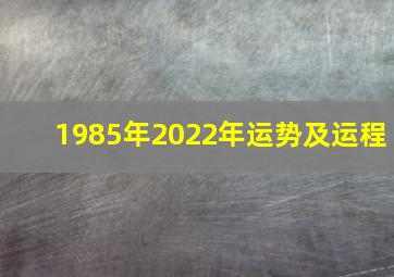 1985年2022年运势及运程