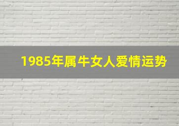 1985年属牛女人爱情运势