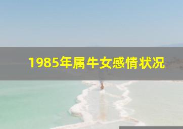 1985年属牛女感情状况