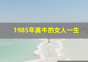 1985年属牛的女人一生