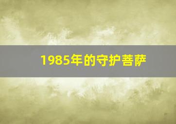 1985年的守护菩萨