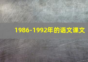 1986-1992年的语文课文