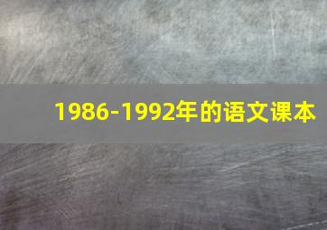 1986-1992年的语文课本