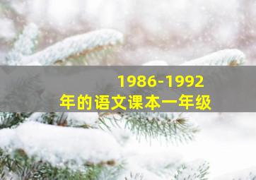 1986-1992年的语文课本一年级