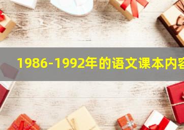 1986-1992年的语文课本内容