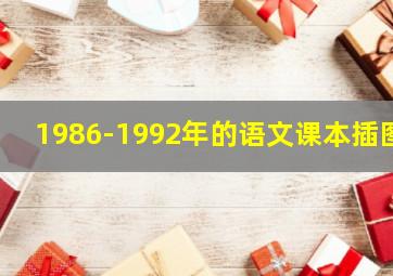 1986-1992年的语文课本插图