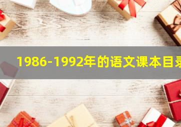 1986-1992年的语文课本目录