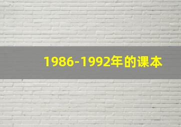 1986-1992年的课本