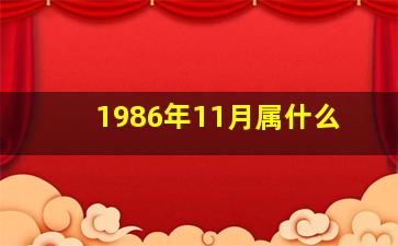 1986年11月属什么