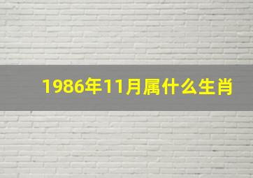 1986年11月属什么生肖