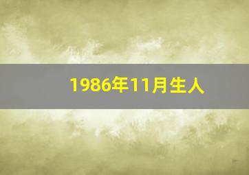 1986年11月生人