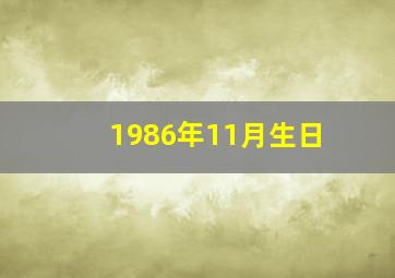 1986年11月生日