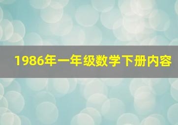 1986年一年级数学下册内容