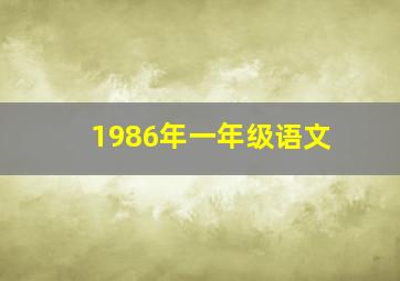 1986年一年级语文