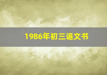 1986年初三语文书