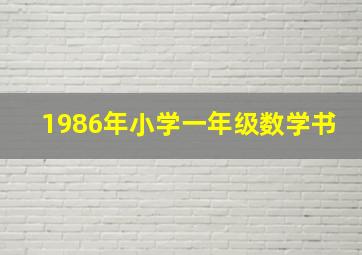 1986年小学一年级数学书