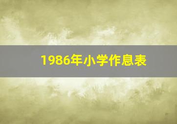 1986年小学作息表