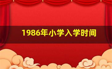 1986年小学入学时间