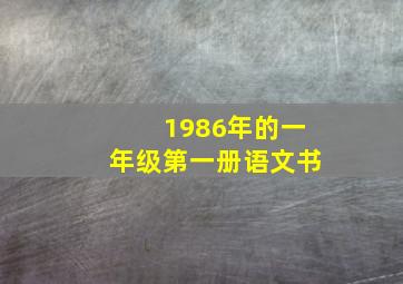 1986年的一年级第一册语文书