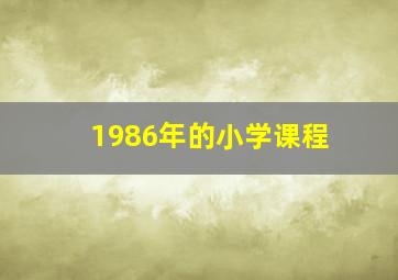 1986年的小学课程