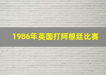 1986年英国打阿根廷比赛