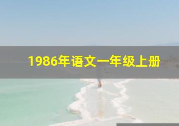 1986年语文一年级上册