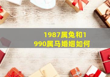 1987属兔和1990属马婚姻如何