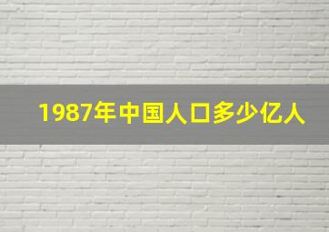 1987年中国人口多少亿人