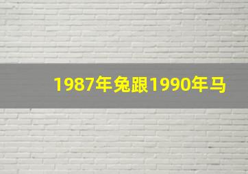 1987年兔跟1990年马