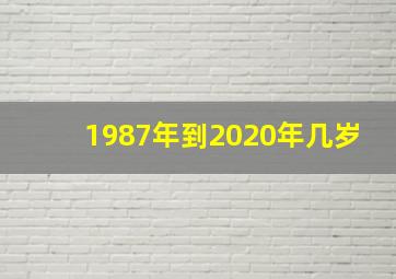 1987年到2020年几岁