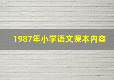 1987年小学语文课本内容