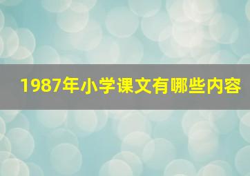 1987年小学课文有哪些内容