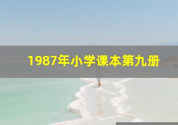 1987年小学课本第九册