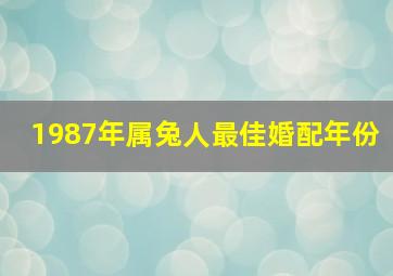 1987年属兔人最佳婚配年份