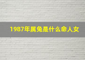 1987年属兔是什么命人女