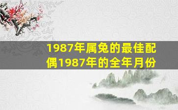 1987年属兔的最佳配偶1987年的全年月份