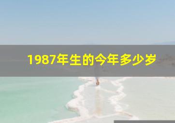 1987年生的今年多少岁