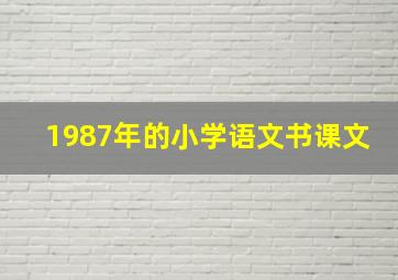 1987年的小学语文书课文