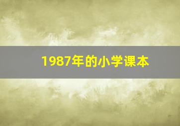 1987年的小学课本