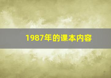 1987年的课本内容