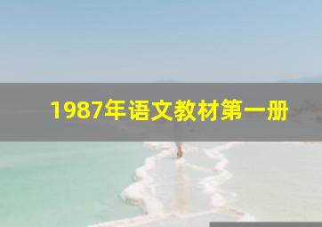 1987年语文教材第一册