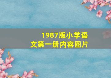 1987版小学语文第一册内容图片