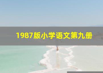 1987版小学语文第九册