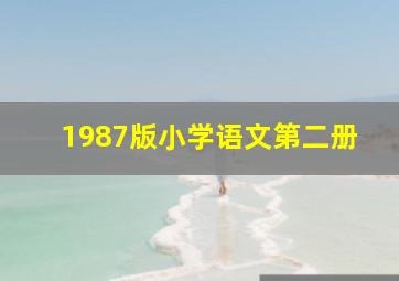 1987版小学语文第二册