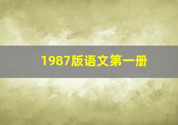 1987版语文第一册