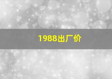 1988出厂价