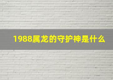 1988属龙的守护神是什么