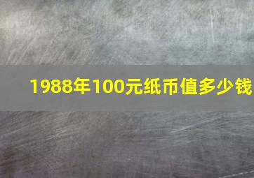 1988年100元纸币值多少钱