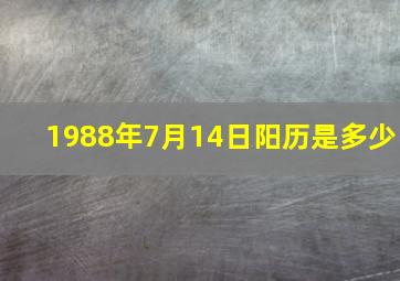 1988年7月14日阳历是多少