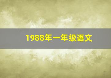 1988年一年级语文